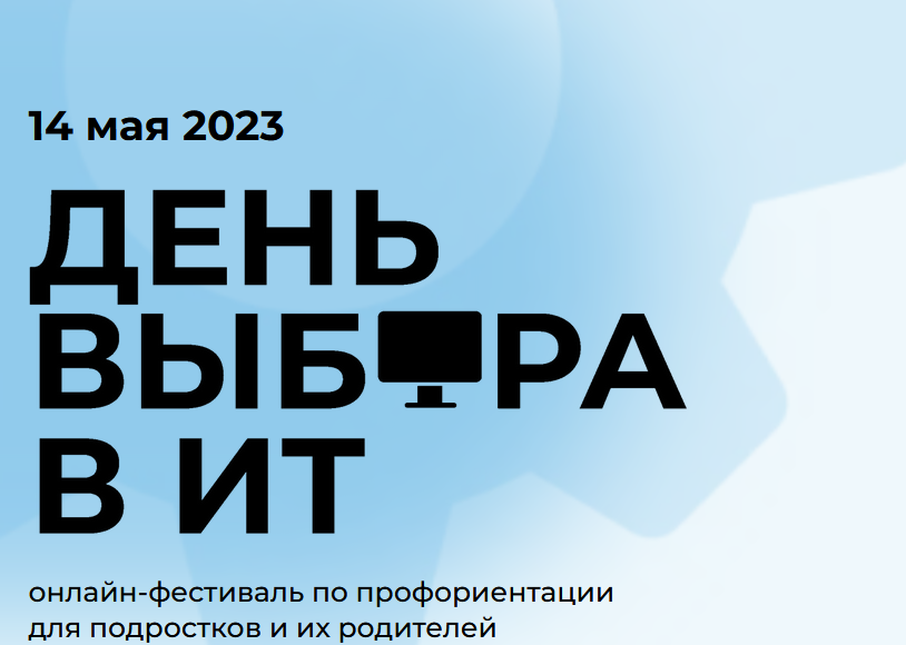 Всероссийский онлайн-фестиваль по профориентации «День выбора в IT».