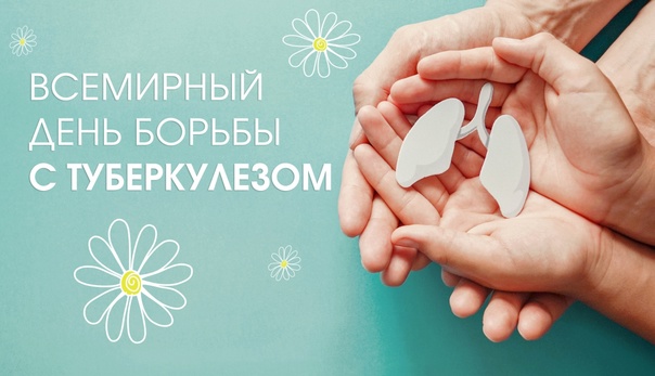 Всемирный день борьбы с туберкулёзом.