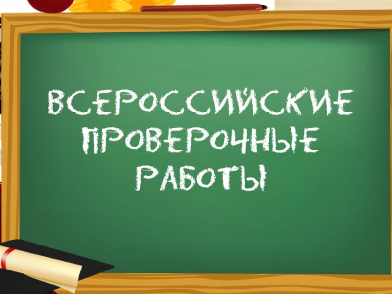 Всероссийские проверочные работы (ВПР) в школах.